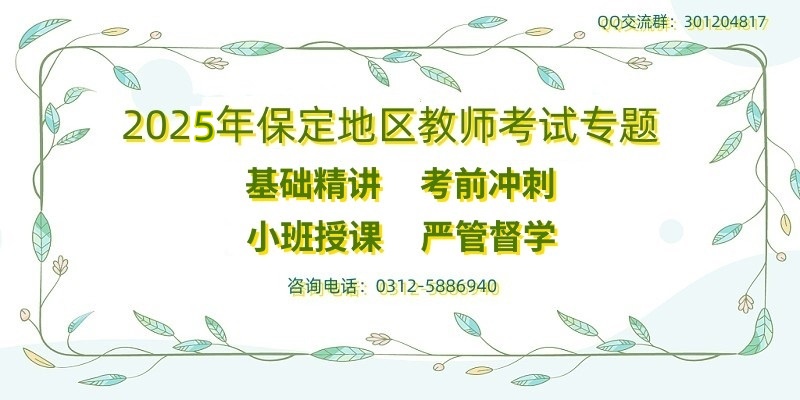<span style='height:60px; line-height:60px; text-indent:10px;'>明職教育2025年保定地區(qū)教師招聘考試專(zhuān)題<span>