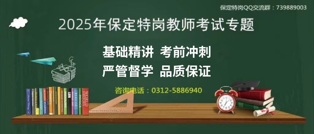 <span style='height:60px; line-height:60px; text-indent:10px;'>2025年保定特崗教師招聘考試專(zhuān)題<span>
