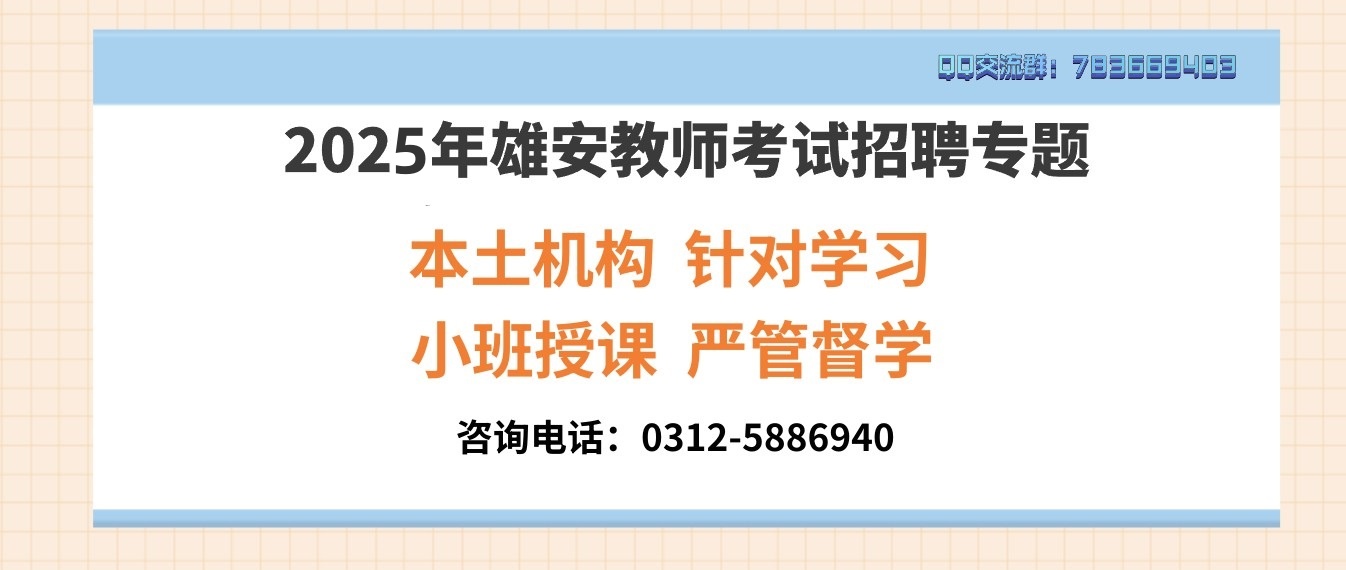 <span style='height:60px; line-height:60px; text-indent:10px;'>2025年雄安教師考試招聘專(zhuān)題<span>