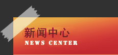 新聞中心