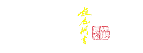 明職教育
